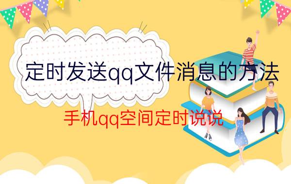 定时发送qq文件消息的方法 手机qq空间定时说说,断网时会继续发送吗？